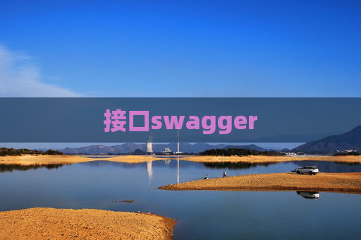 接口swagger