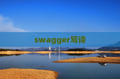 swagger写诗